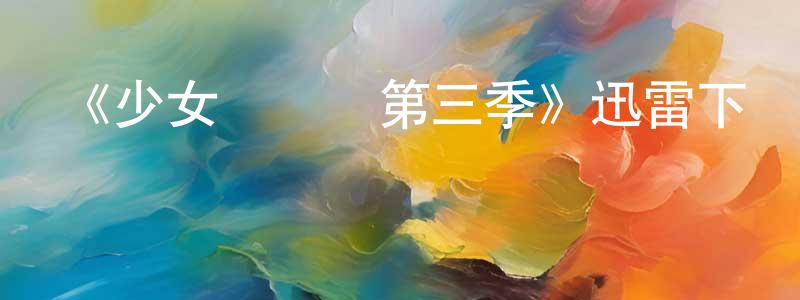 儲菲菲的動漫綜藝大全,《少女設計師第三季》迅雷下載/在線觀看-都市情感-美劇天堂